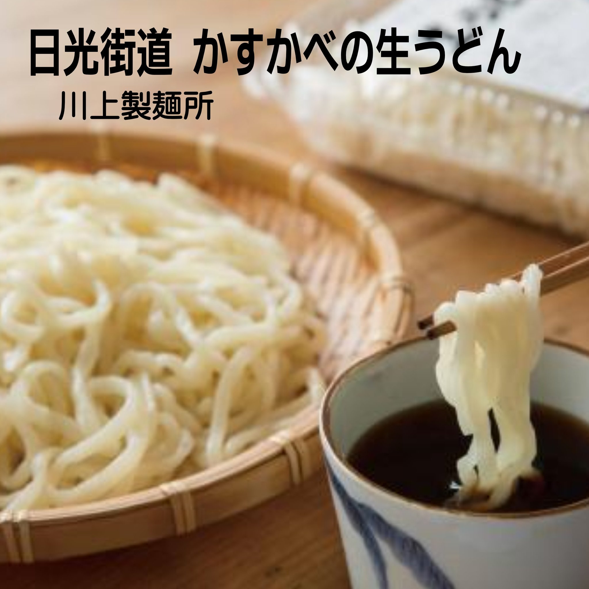 のど越しのよいなめらかさと、弾力のある食感の「かすかべの生うどん」
