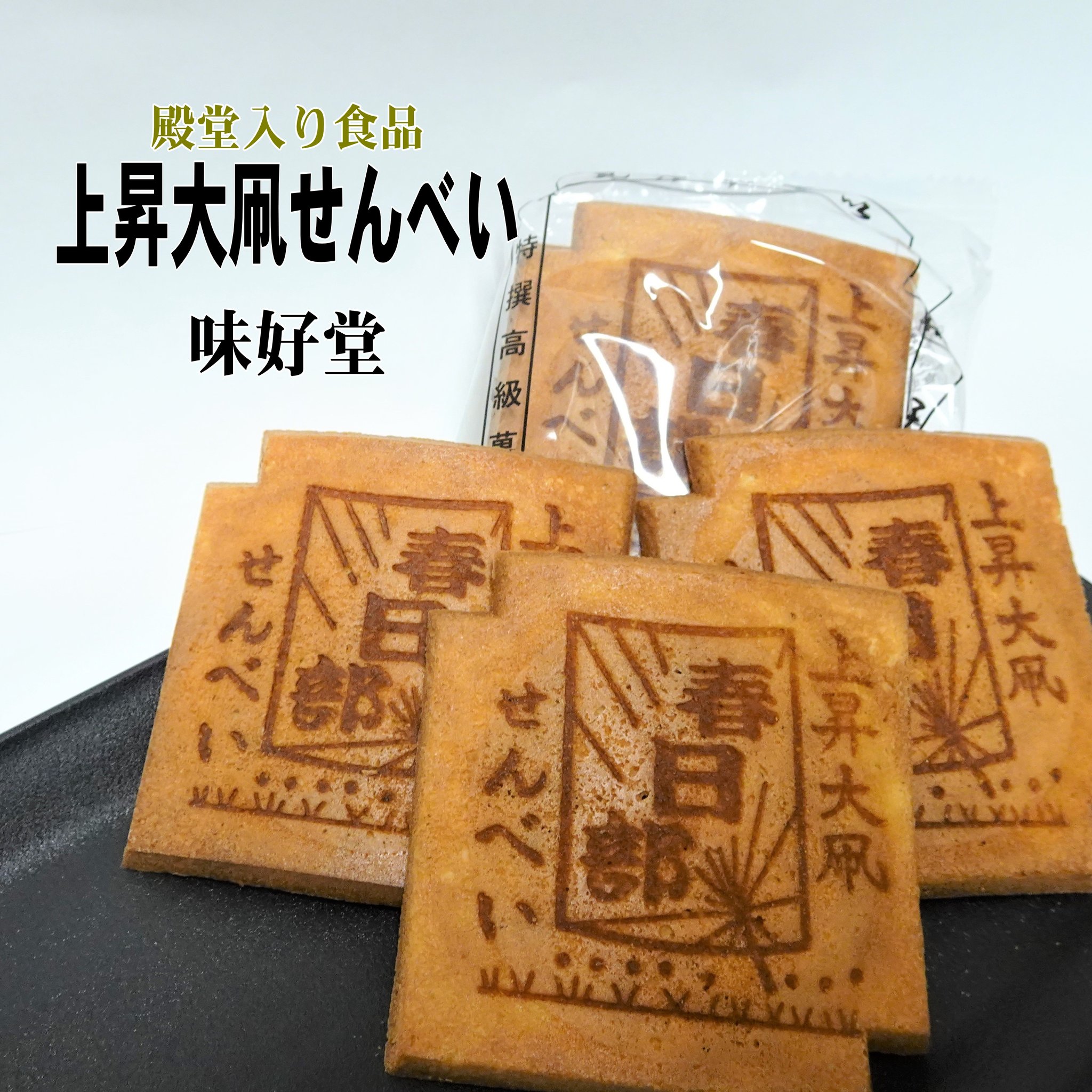 瓦せんべい専門店の、甘さ控えめな「上昇大凧せんべい」