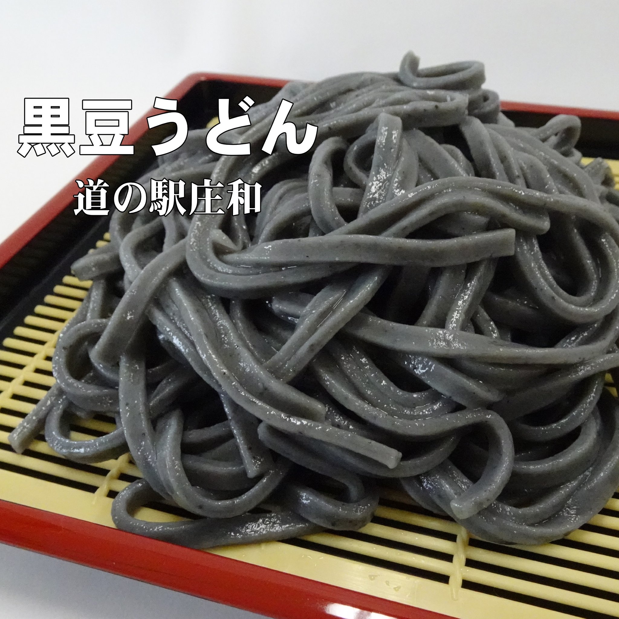黒豆きな粉と竹炭を練りこんだ、のどごしさわやかな「黒豆うどん」