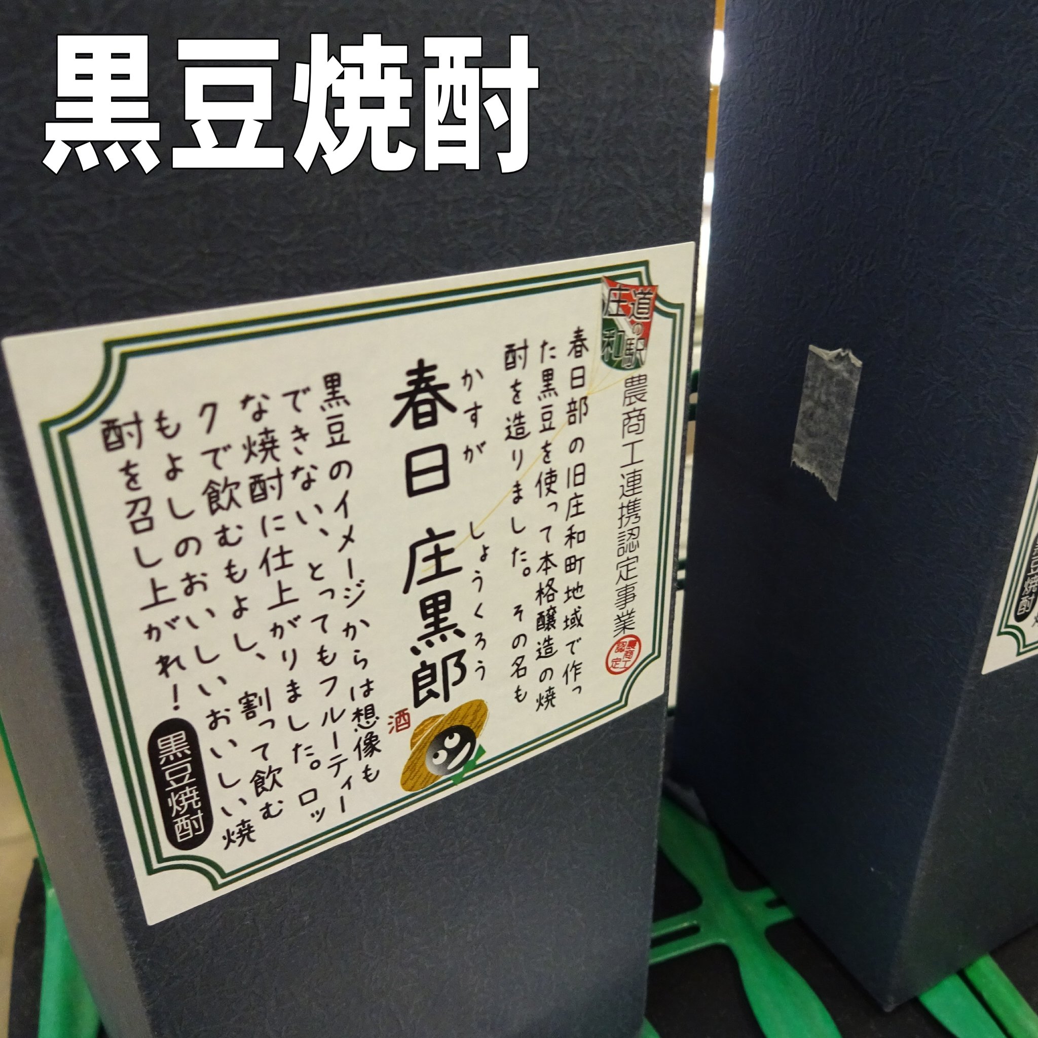 黒豆を使用したフルーティーな仕上がりの本格醸造焼酎「黒豆焼酎」