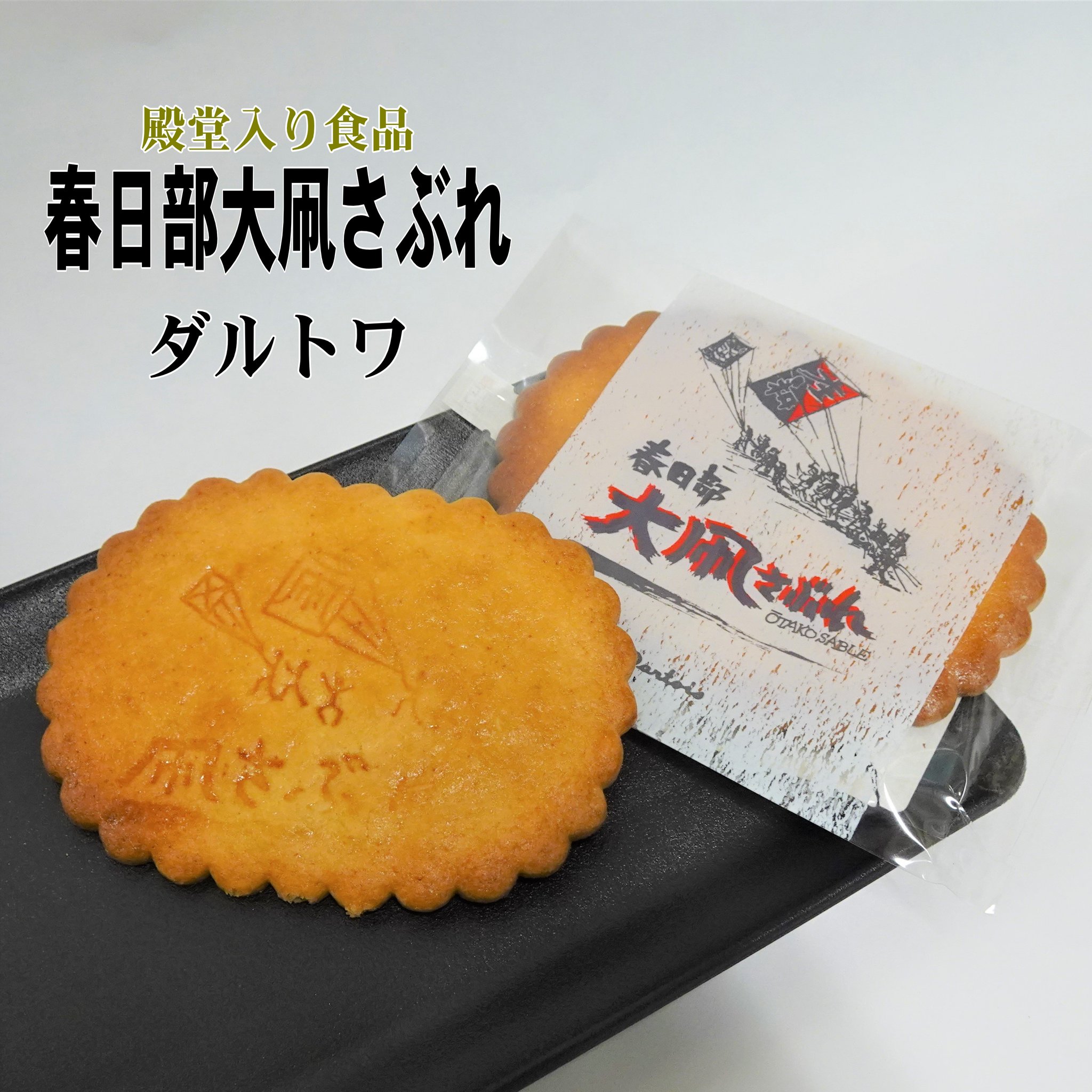 愛らしいイラストとサクサクした食感、バターの香りたっぷり「春日部大凧さぶれ」