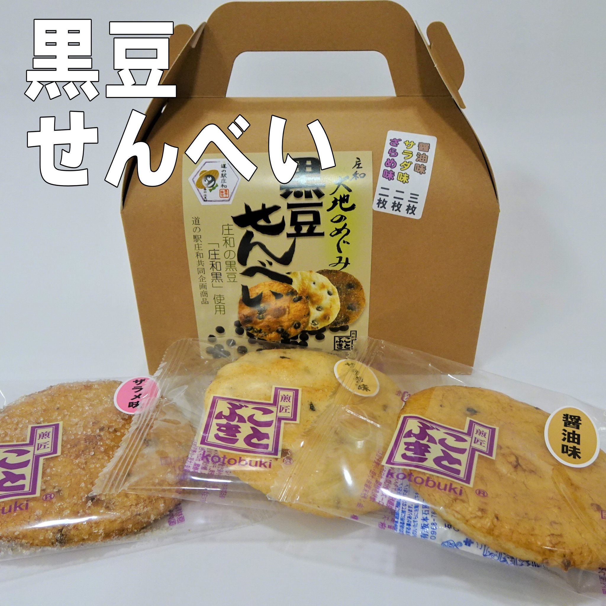 煎餅と黒豆による独特の食感「黒豆せんべい」。醤油・サラダ・ザラメの３種類