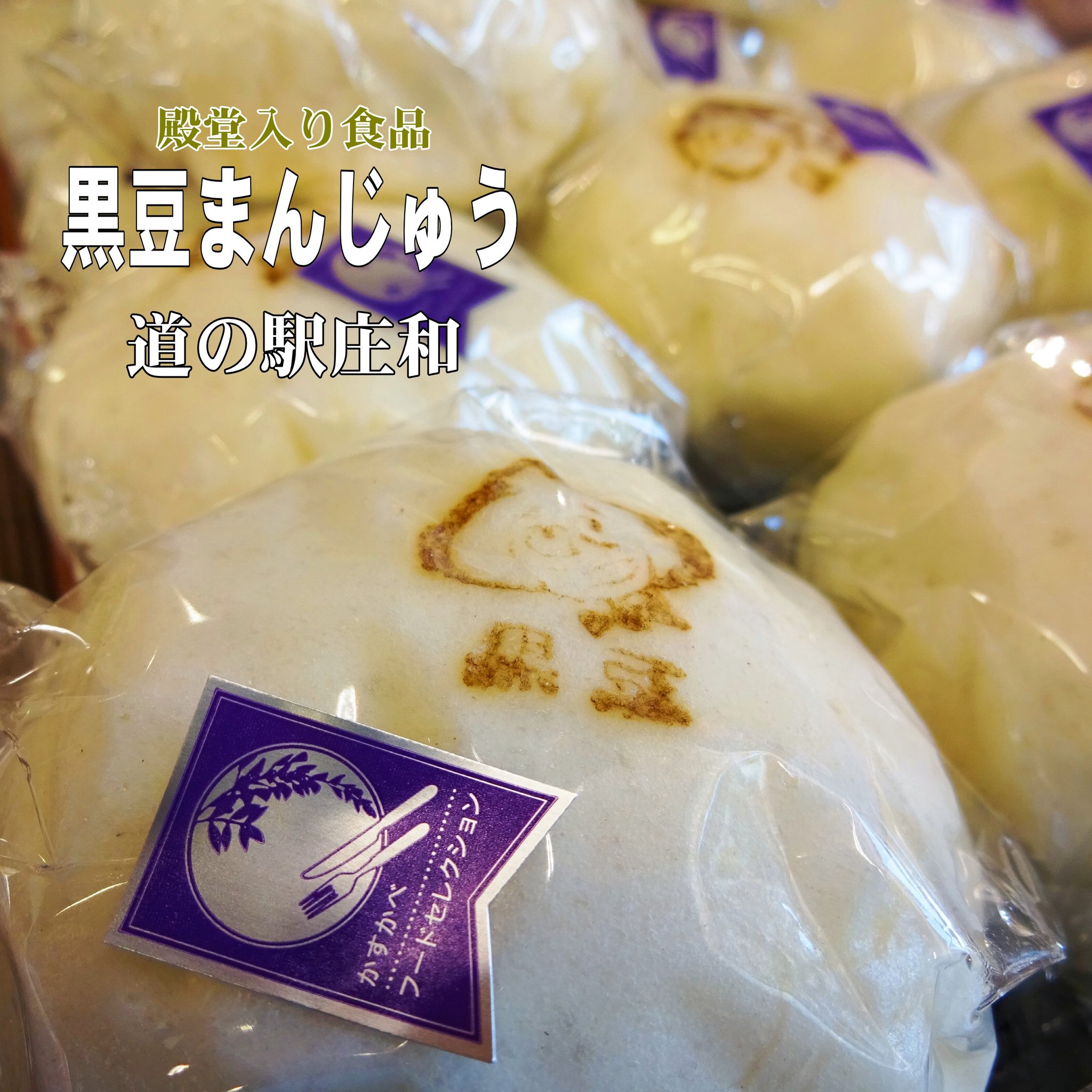 なめらかな小豆あんとコロンとした大粒黒豆との絶妙なバランスの「黒豆まんじゅう」