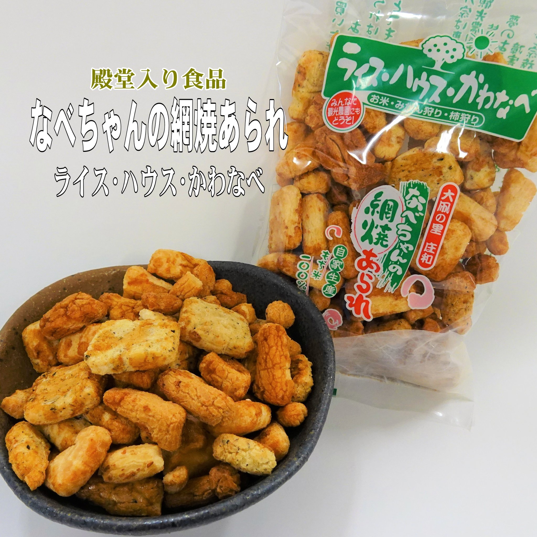 減農薬特別栽培のもち米で手作りする「なべちゃんの網焼あられ」