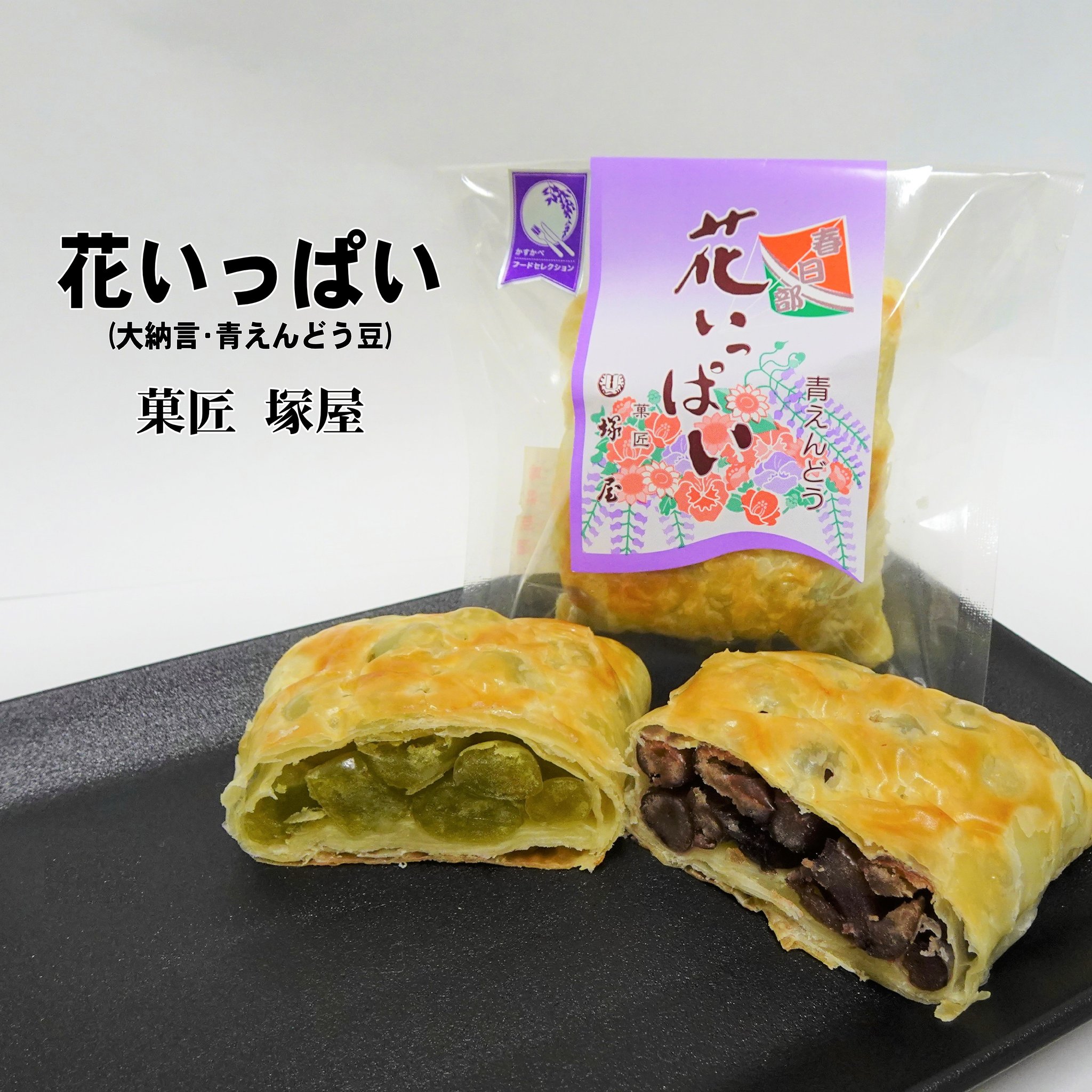 大凧の形をイメージした四角いフォルムと豆いっぱいのパイまんじゅう「花いっぱい」
