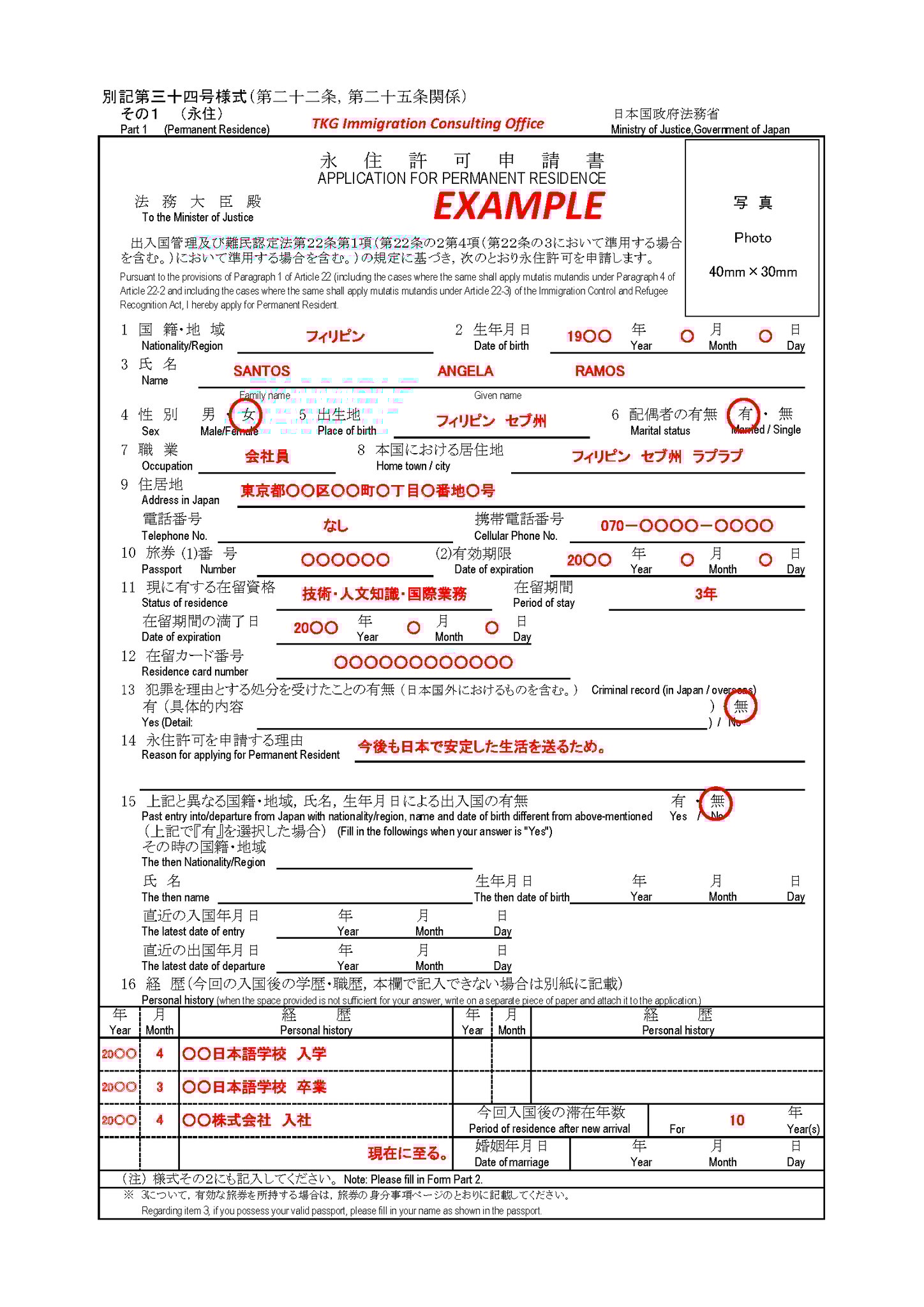 Example1: How to fill out a Permanent Residence Application Form