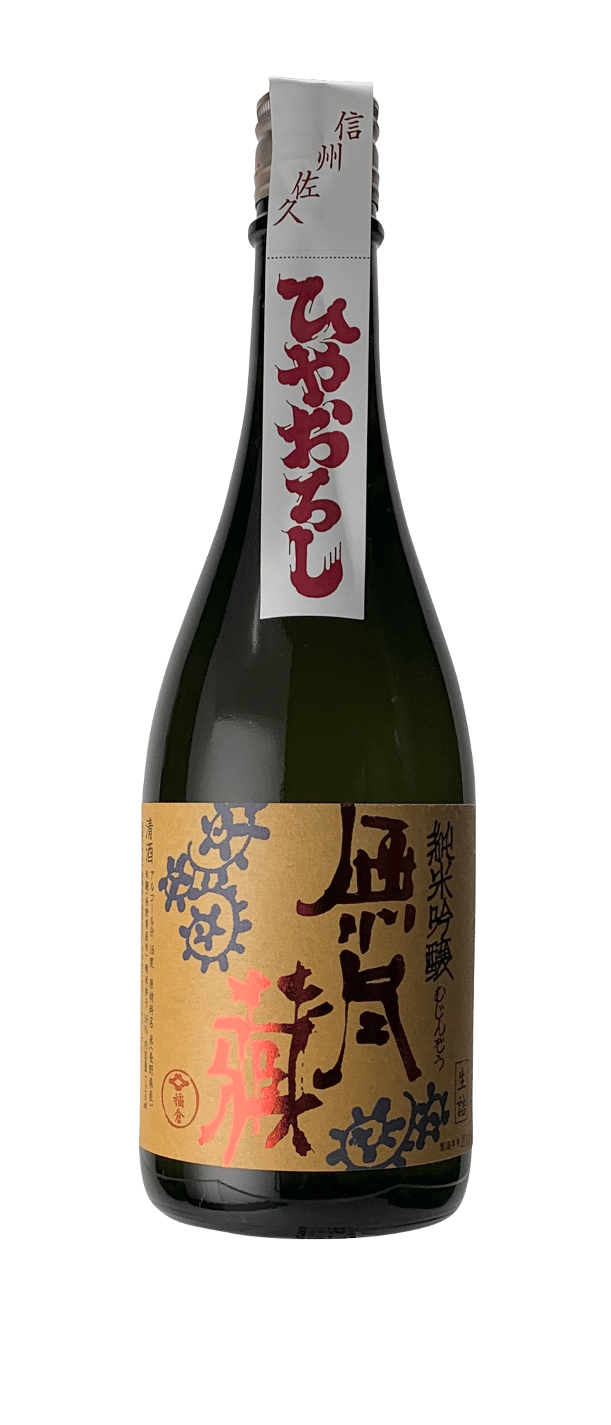 【無尽蔵　純米吟醸ひやおろし（秋卸酒）】