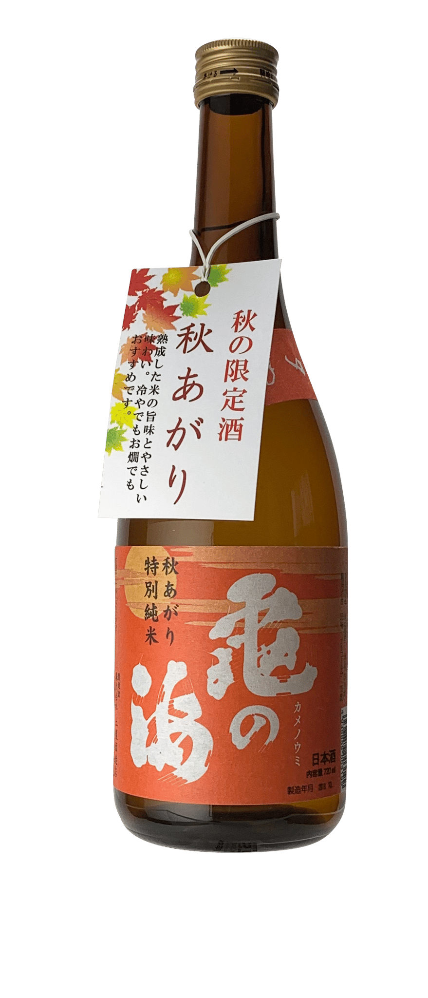 【亀の海　特別純米　秋あがり（秋卸）】