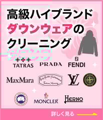 高級ハイブランドのダウンウェアのクリーニング