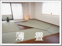 フロア畳（薄畳）のボタン