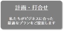 計画・打合せ