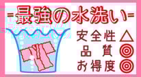 新定番！着物の形のママ水で洗う格安着物みず洗い各コースの概要詳細を見る