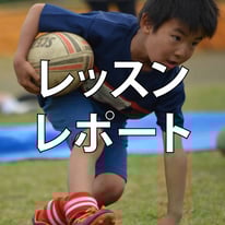 レッスンレポート