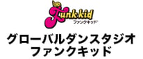 グローバルダンススタジオファンクキッド 
