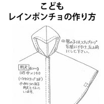 製図 レシピ こども レインポンチョ 作り方 横浜コットンハリウッド
