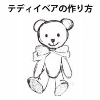 製図 レシピ ハギレ テディベア 作り方 横浜コットンハリウッド