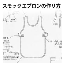 製図 レシピ こども スモックエプロン 作り方 横浜コットンハリウッド