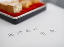 法人設立支援業務