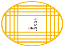 cafeあれいね。