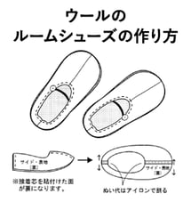 製図 レシピ ウール ルームシューズ 作り方 横浜コットンハリウッド