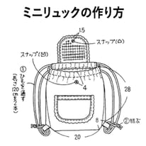 製図 レシピ ミニリュック 作り方 横浜コットンハリウッド