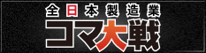 全国中小企業の技術の粋を集めたコマ同志ののトーナメント戦を行なっています！