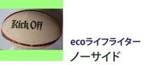 ecoライフライター　ノーサイド