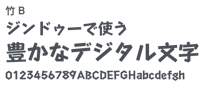 竹 B（装飾体）