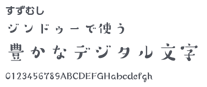 すずむし（装飾体）