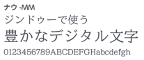ナウ-MM（明朝体）