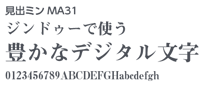 見出ミンMA31（明朝体）