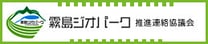 霧島ジオパーク