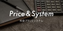 料金プランとシステム