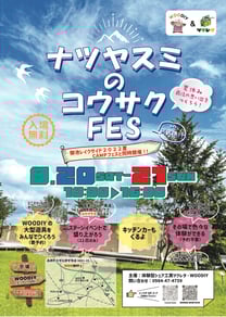 ナツヤスミのコウサクFes