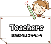 講師紹介