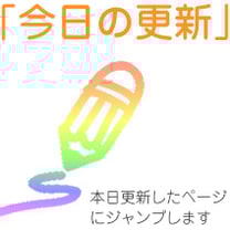 「今日の更新」毎日どこかのページを更新しています。