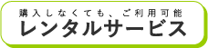 レンタルバナー