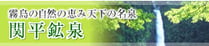 関平鉱泉