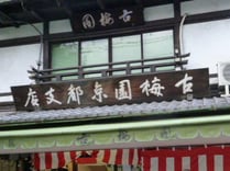 筆の「古梅園」