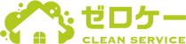 お掃除・ハウスクリーニングのゼロケー