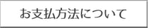 お支払方法について