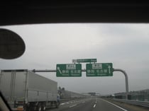 4月14日開通の第二東名分岐