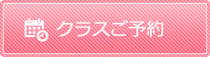 クラスご予約