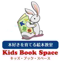 読書力を育てる親子絵本教室　キッズ・ブック・スペース