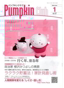 ▲ゼブンアンドアイホールディングス様の労働組合会報誌「パンプキンクラブ」に、特集記事が掲載されました。