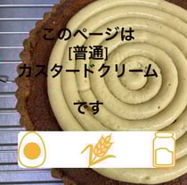 このページは【普通】カスタードクリームです