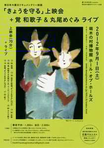 「きょうを守る」上映会と  覚 和歌子＆丸尾めぐみライブ
