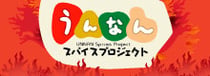 ホットでスパイシーな島根県雲南市のうんなんスパイスプロジェクト