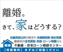離婚に伴う不動産に関する住宅ローン名義問題のご相談