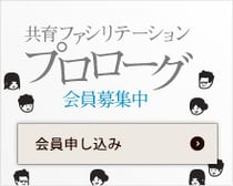 共育ファ知りテーション プロローグ 会員ボシュ中